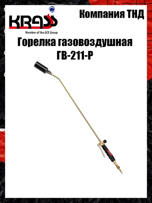 Krass Горелка кровельная ГВ-211-Р пъезоподжиг, вариант