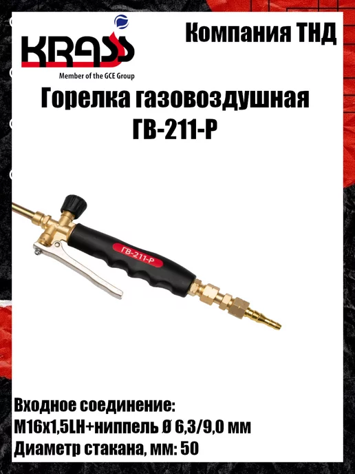 Krass Горелка кровельная ГВ-211-Р пъезоподжиг, вариант, фото 6