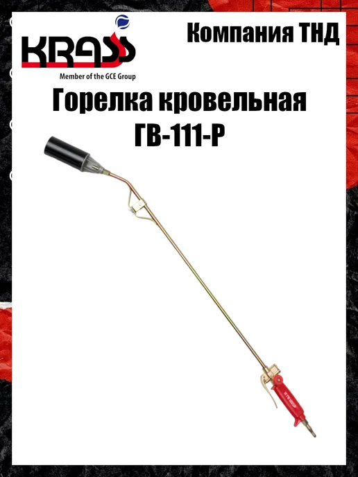 Krass Горелка кровельная ГВ-111-Р, вариант