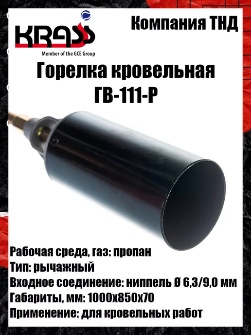 Krass Горелка кровельная ГВ-111-Р, вариант, фото 2