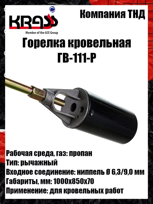Krass Горелка кровельная ГВ-111-Р, вариант, фото 3