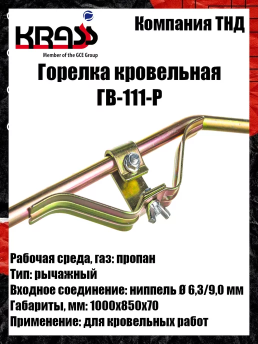 Krass Горелка кровельная ГВ-111-Р, вариант, фото 4