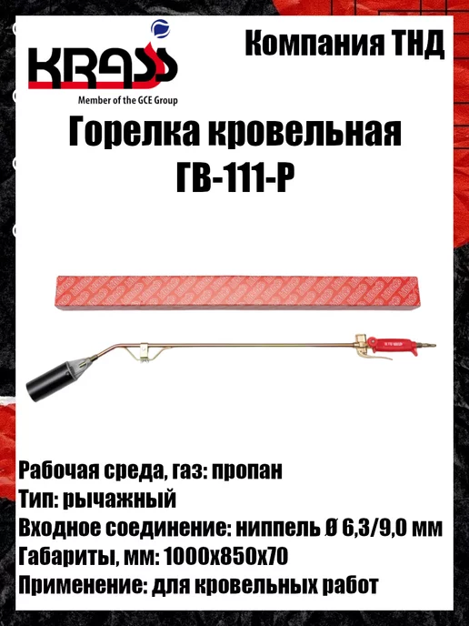 Krass Горелка кровельная ГВ-111-Р, вариант, фото 5