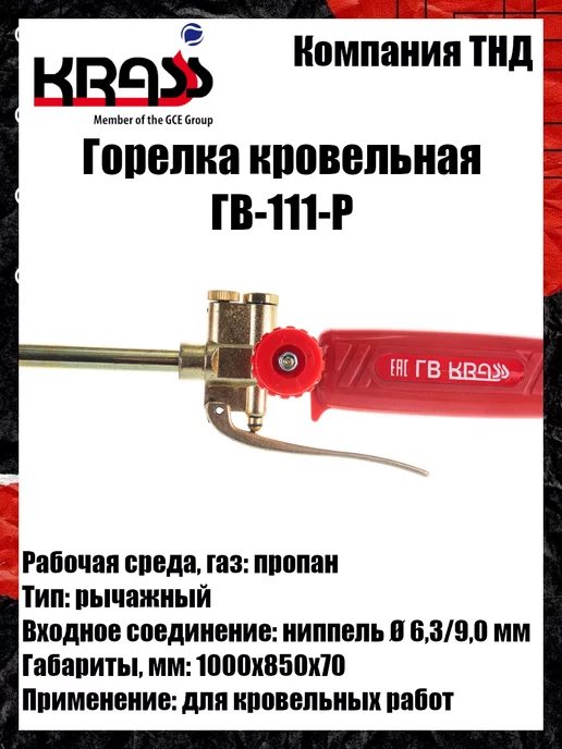Krass Горелка кровельная ГВ-111-Р, вариант, фото 6