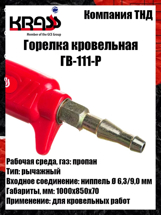 Krass Горелка кровельная ГВ-111-Р, вариант, фото 7