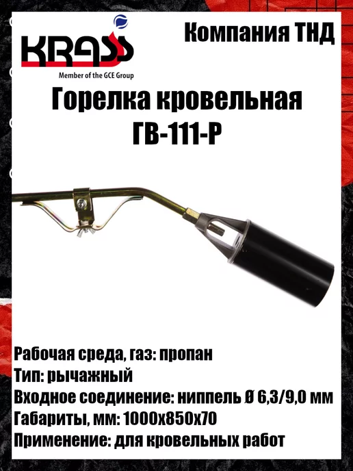 Krass Горелка кровельная ГВ-111-Р, вариант, фото 8