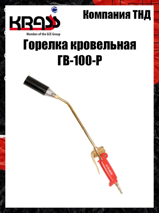 Krass Горелка кровельная ГВ-100-Р, вариант