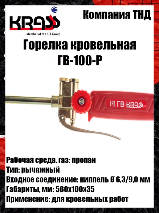 Krass Горелка кровельная ГВ-100-Р, вариант, фото 2