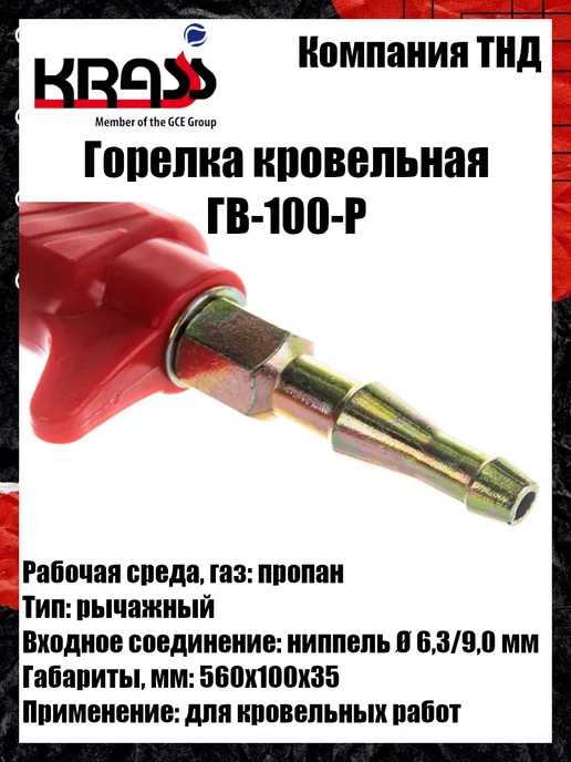 Krass Горелка кровельная ГВ-100-Р, вариант, фото 3