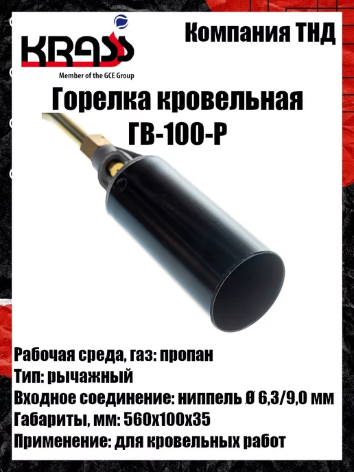Krass Горелка кровельная ГВ-100-Р, вариант, фото 4