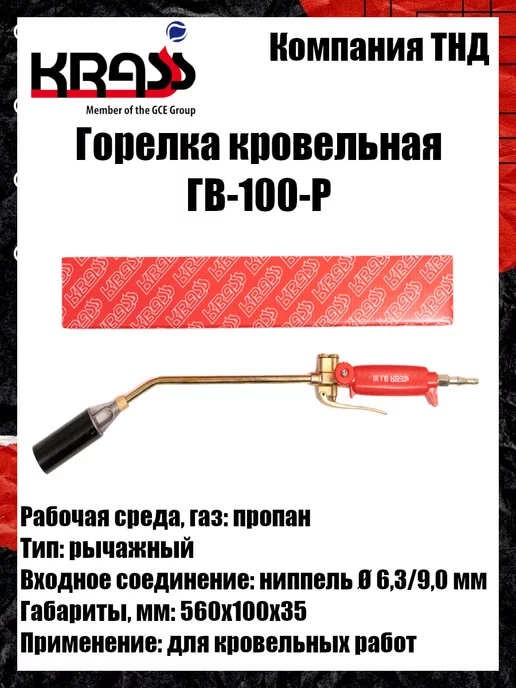 Krass Горелка кровельная ГВ-100-Р, вариант, фото 5