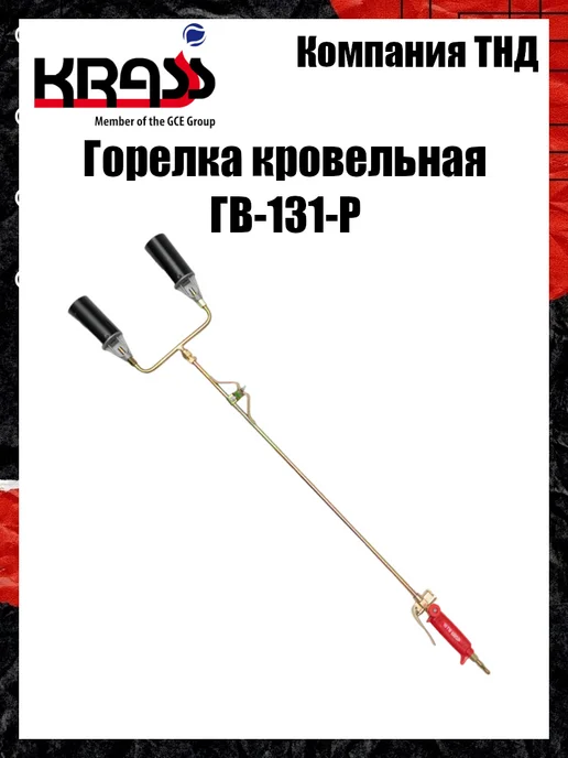 Krass Горелка кровельная ГВ-131-Р, вариант