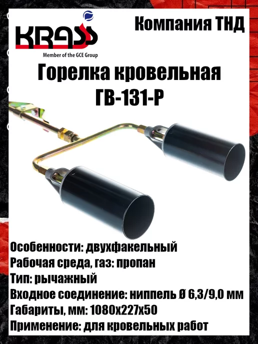 Krass Горелка кровельная ГВ-131-Р, вариант, фото 2