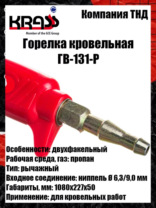 Krass Горелка кровельная ГВ-131-Р, вариант, фото 6