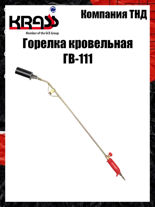 Krass Горелка кровельная ГВ-111, вариант