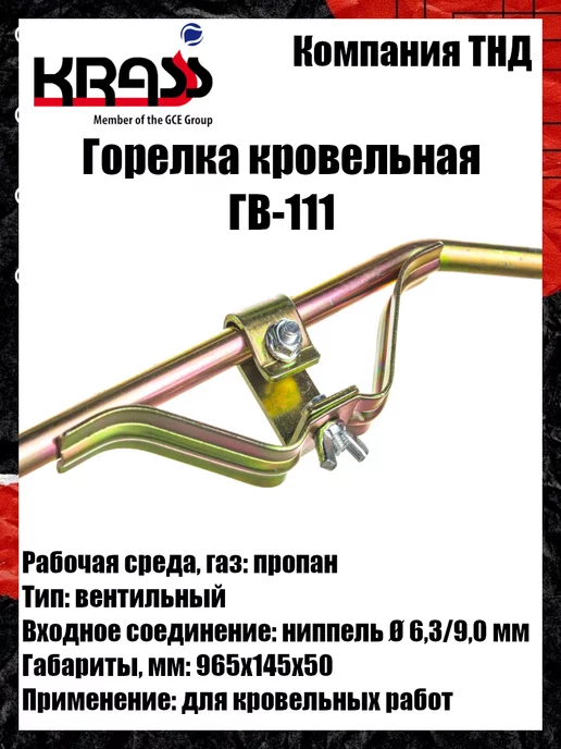 Krass Горелка кровельная ГВ-111, вариант, фото 2