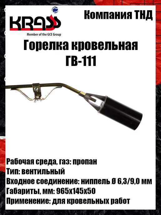 Krass Горелка кровельная ГВ-111, вариант, фото 3