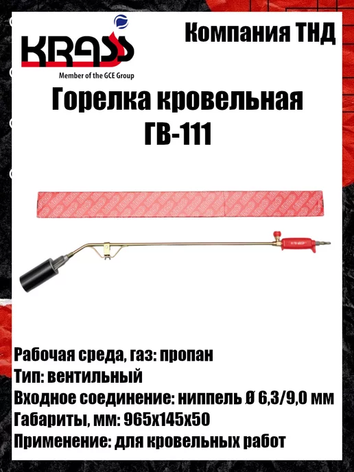 Krass Горелка кровельная ГВ-111, вариант, фото 4