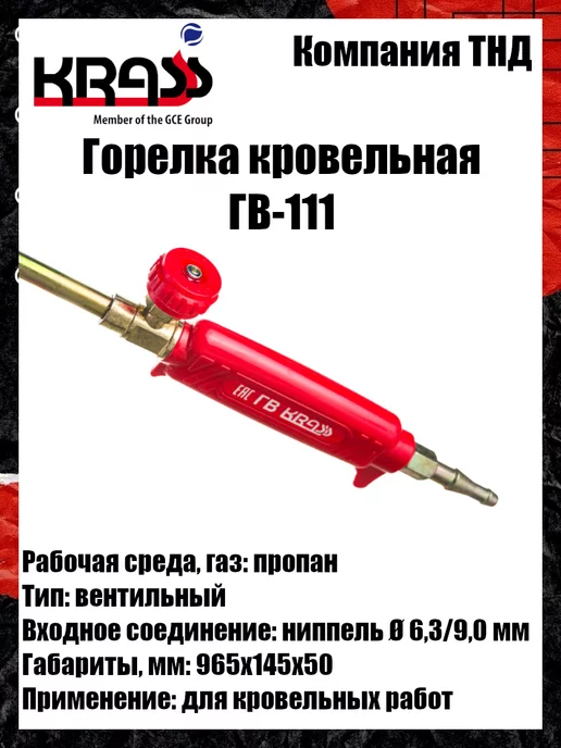 Krass Горелка кровельная ГВ-111, вариант, фото 5