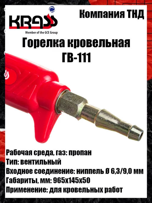 Krass Горелка кровельная ГВ-111, вариант, фото 6