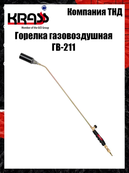 Krass Горелка кровельная ГВ-211 пъезоподжиг, серый