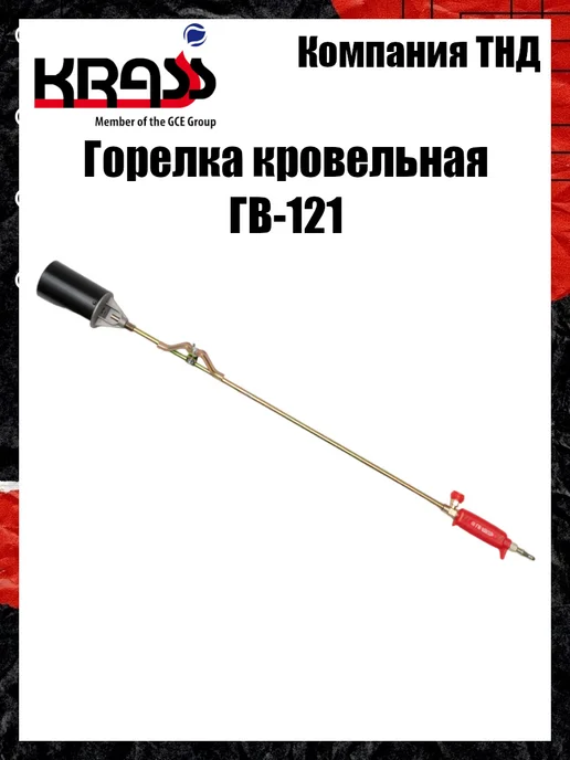Krass Горелка кровельная ГВ-121, вариант