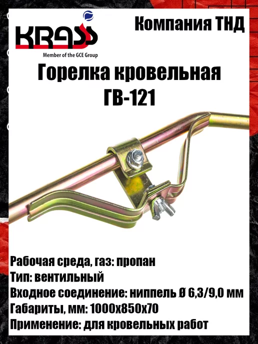 Krass Горелка кровельная ГВ-121, вариант, фото 4