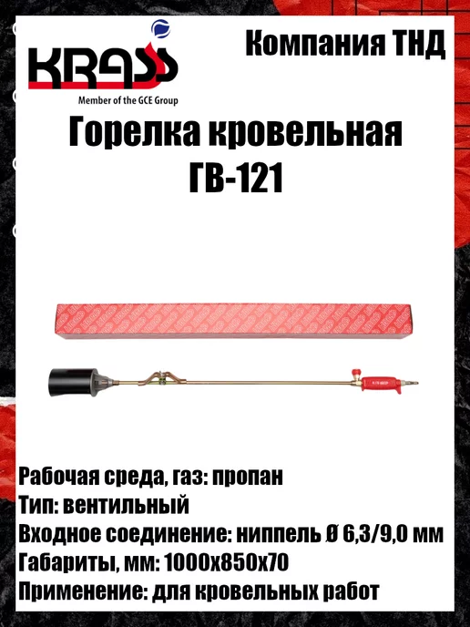 Krass Горелка кровельная ГВ-121, вариант, фото 5
