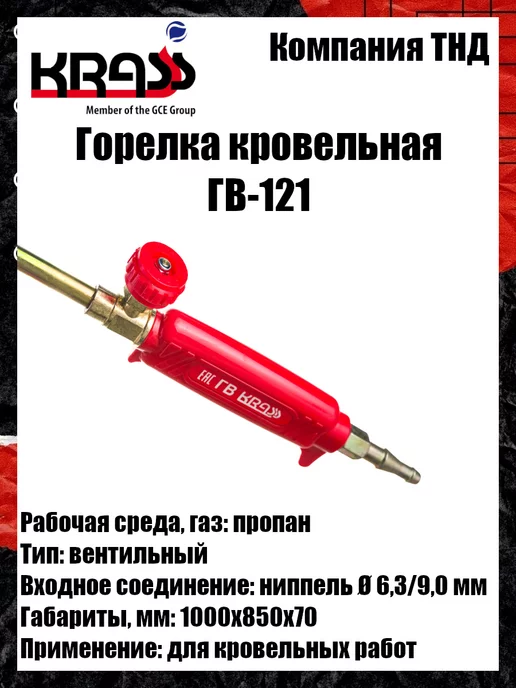 Krass Горелка кровельная ГВ-121, вариант, фото 6