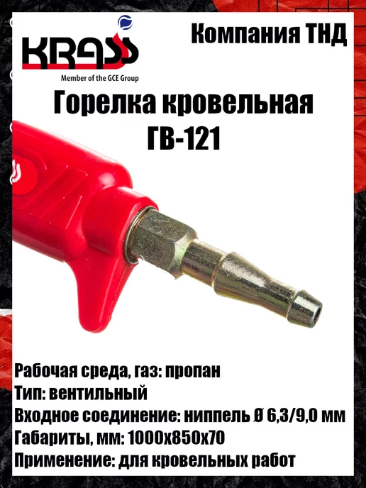 Krass Горелка кровельная ГВ-121, вариант, фото 7