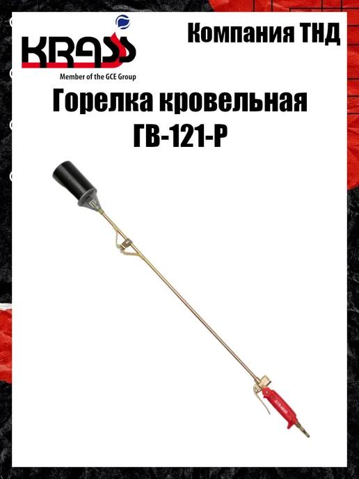 Krass Горелка кровельная ГВ-121-Р, вариант