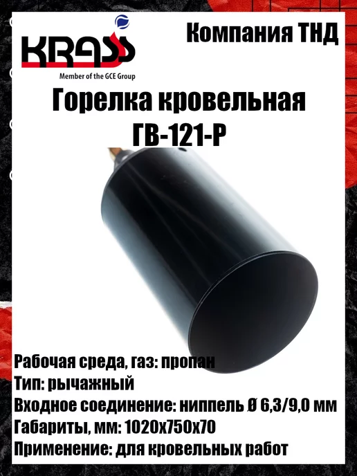 Krass Горелка кровельная ГВ-121-Р, вариант, фото 2