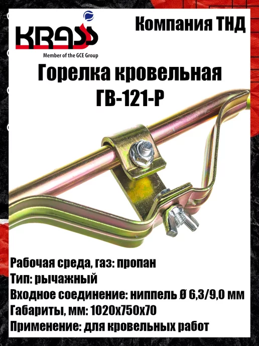 Krass Горелка кровельная ГВ-121-Р, вариант, фото 3