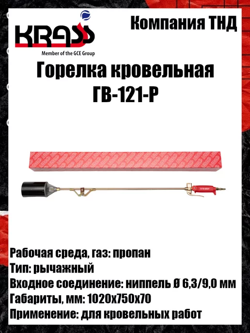 Krass Горелка кровельная ГВ-121-Р, вариант, фото 4