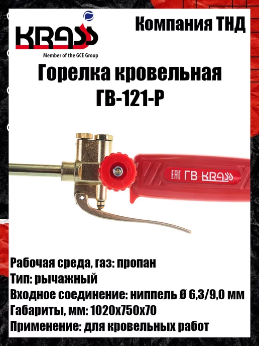 Krass Горелка кровельная ГВ-121-Р, вариант, фото 5