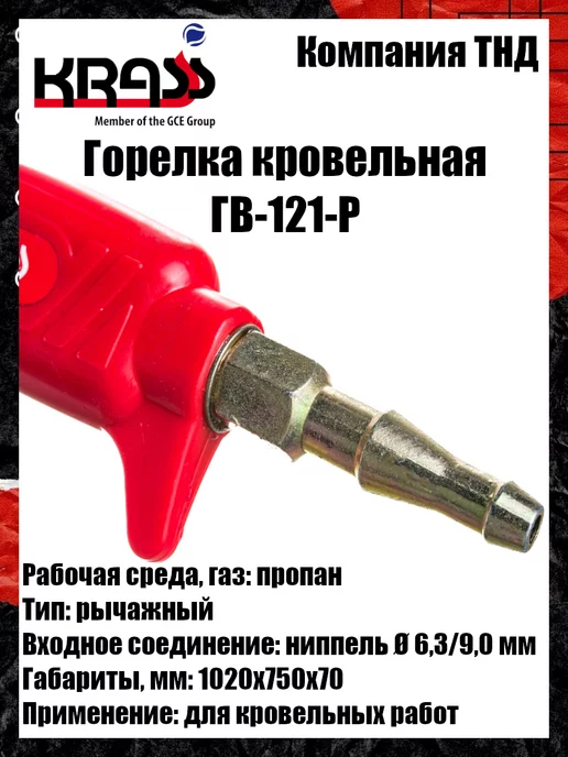 Krass Горелка кровельная ГВ-121-Р, вариант, фото 6
