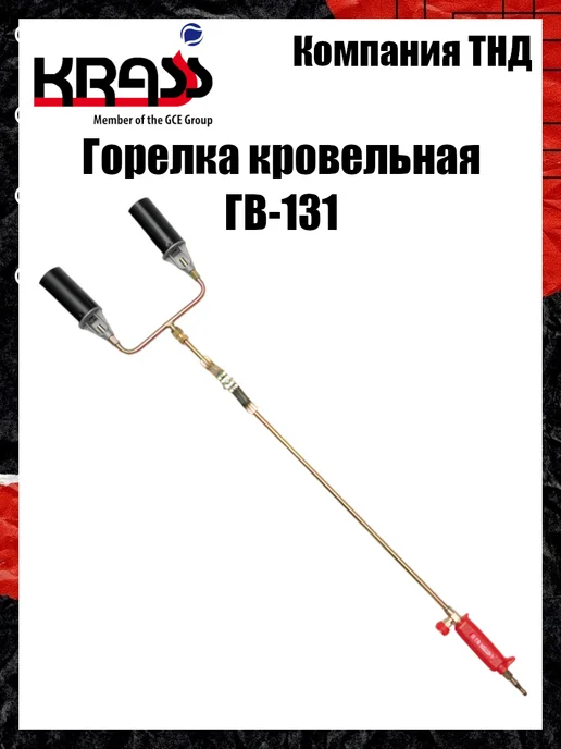 Krass Горелка кровельная ГВ-131, вариант