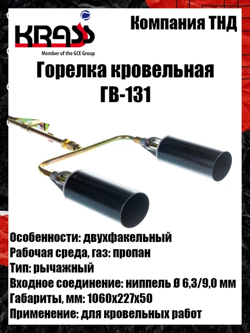 Krass Горелка кровельная ГВ-131, вариант, фото 2
