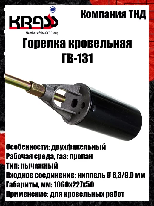 Krass Горелка кровельная ГВ-131, вариант, фото 3