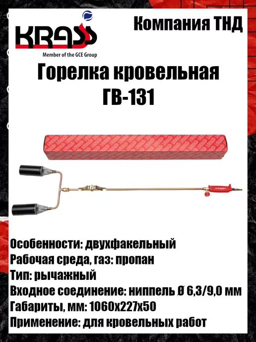 Krass Горелка кровельная ГВ-131, вариант, фото 4