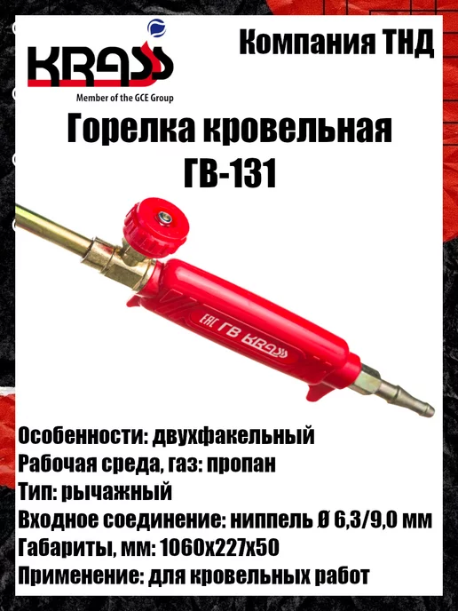 Krass Горелка кровельная ГВ-131, вариант, фото 5