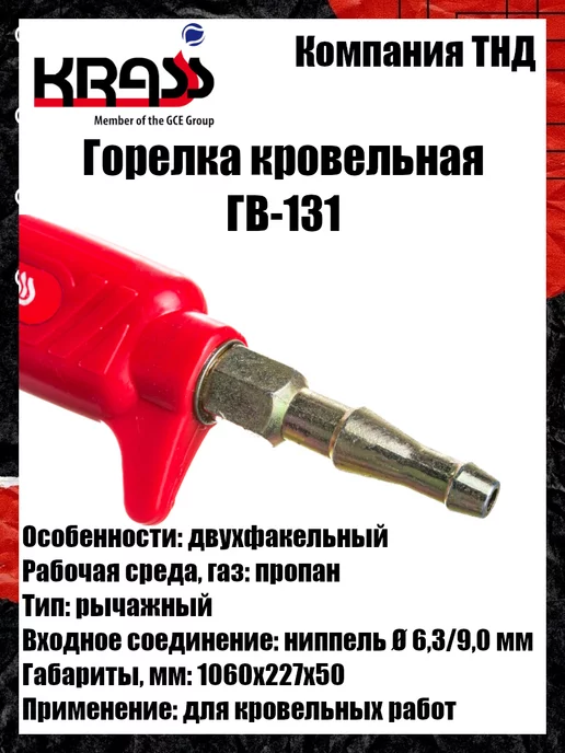 Krass Горелка кровельная ГВ-131, вариант, фото 6