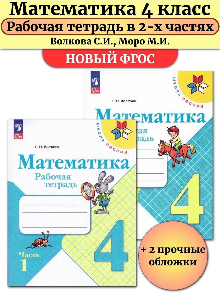 Математика 4 класс Рабочая тетрадь в 2-х частях Волкова Просвещение  136511841 купить за 570 ₽ в интернет-магазине Wildberries