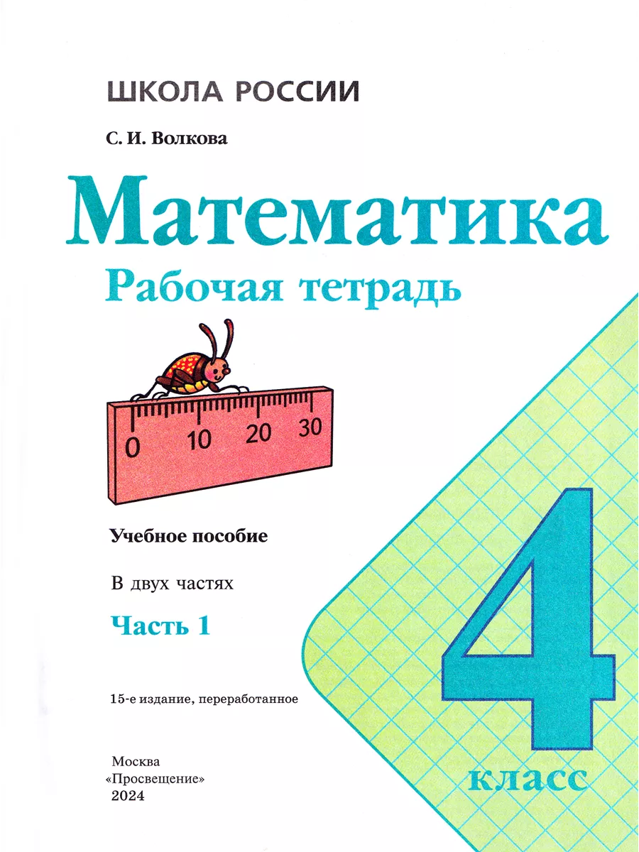 Математика 4 класс Рабочая тетрадь в 2-х частях Волкова Просвещение  136511841 купить за 590 ₽ в интернет-магазине Wildberries