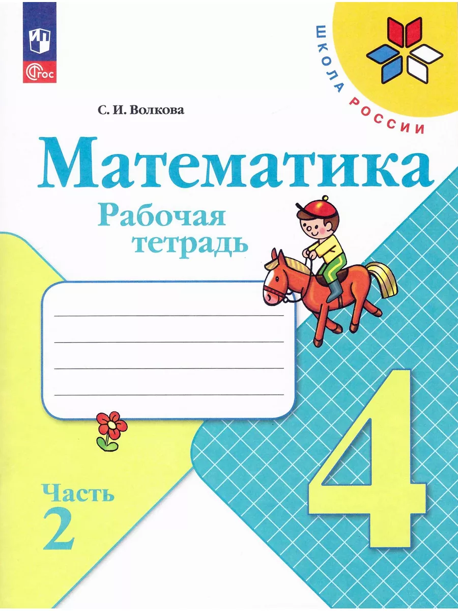 Математика 4 класс Рабочая тетрадь в 2-х частях Волкова Просвещение  136511841 купить за 570 ₽ в интернет-магазине Wildberries