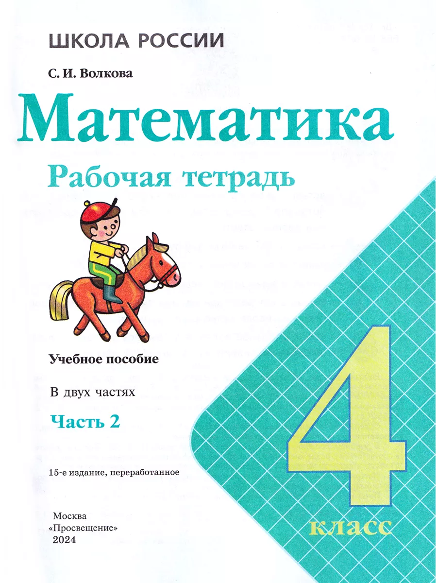 Математика 4 класс Рабочая тетрадь в 2-х частях Волкова Просвещение  136511841 купить за 570 ₽ в интернет-магазине Wildberries