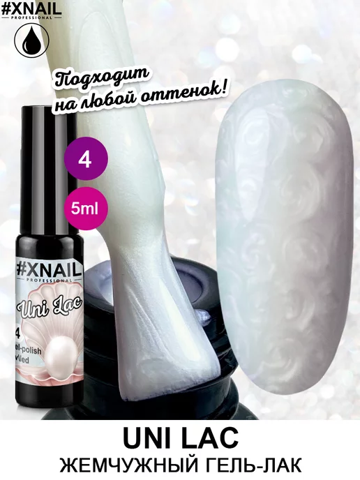 XNAIL PROFESSIONAL Гель-лак жемчужный перламутр с эффектом втирки и текстуры, белый