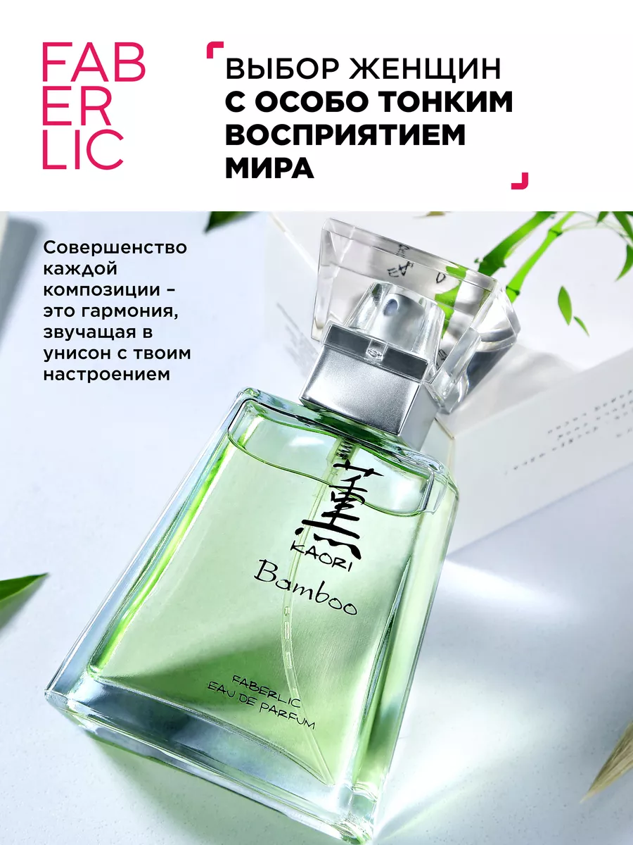 Парфюмерная вода для женщин Kaori Bamboo Фаберлик Faberlic 136518671 купить  за 906 ₽ в интернет-магазине Wildberries