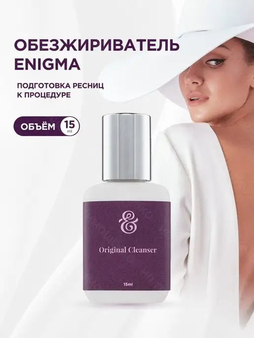 Enigma Обезжириватель для ресниц «Original»