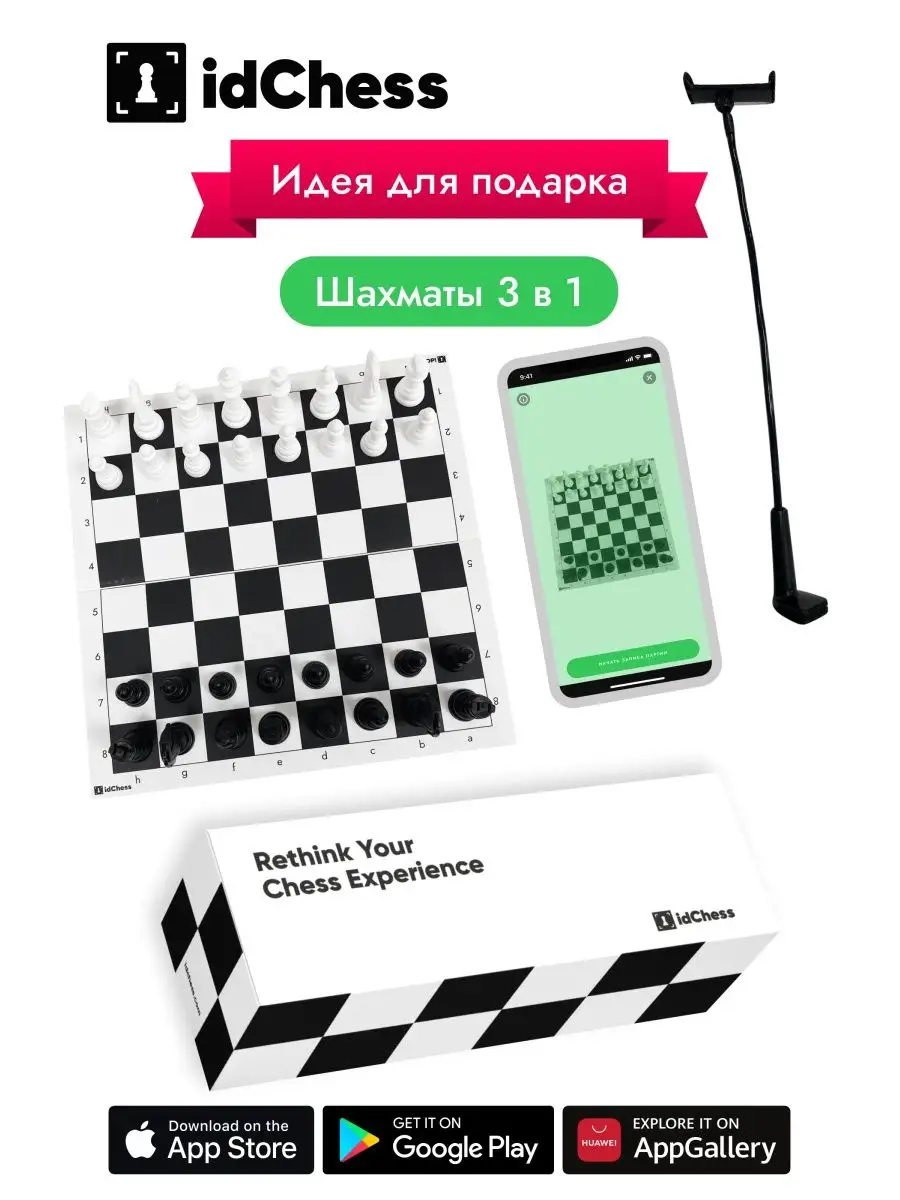 Шахматы 3в1 idChess: шахматы + штатив + мобильное приложение idChess  136519667 купить в интернет-магазине Wildberries